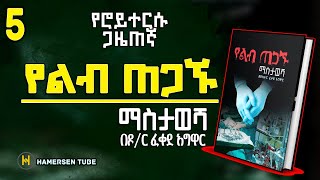 የልብ ጠጋኙ ማስታወሻ | Yelib tegagnu mastawesha | የሮይተርሱ ጋዜጠኛ