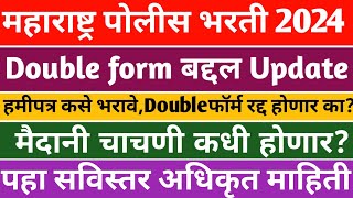 Maharashtra Police bharti 2024 Ground Date Update | police bharti Double Form UPDATE |अधिकृत माहिती