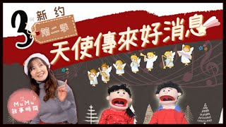 《MuMu故事時間》 | 第二季第3集 天使傳來好消息