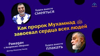 Эфир: Как пророк Мухаммад ﷺ завоевал сердца всех людей (день 3-й)  🌙  Доктор Мохамад Хамед