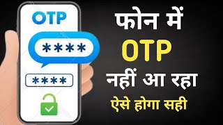 Phone me otp nahi aa raha hai to kya karege|Phone me otp nahi aa raha h|How to fix otp not received