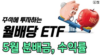 주식에 투자하는 월배당 ETF, 5월 분배금 & 수익률 ㅣ 새롭게 추가된 종목 7개