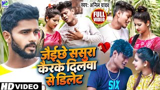 Anil Yadav Ke Gana 2022 | Jaichhe Sasura Kairke Dilva Se Delete | Maithili Video 2022 |