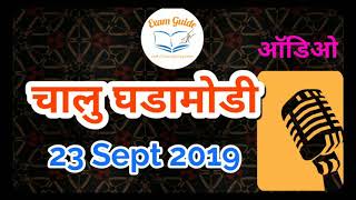 23 सप्टेंबर | चालु घडामोडी | ExamGuide | Audio Current Affairs By ExamGuide