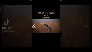 Call of duty Mobile • BY-15 БЛ4СТ3Р • скин с боевого пропуска, топовый СКИН •