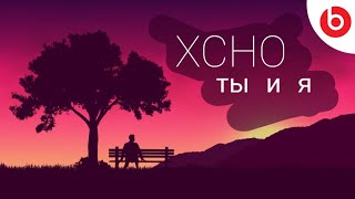 Xcho - ты и я (remix) || music vedio by DL beats 🎶 #2024