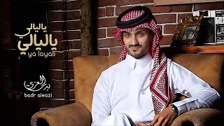 # بدر العزي - ياليالي لحن يمني لااول مره نااار 🔥