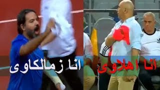 لقطة نارية لحسام حسن يرفع علم الاهلى ويشتم جماهير الزمالك ومدحت عبدالهادى يرد ويرفع علم الزمالك