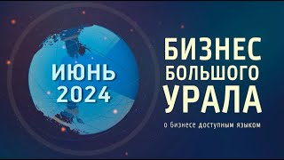 "Бизнес Большого Урала". ИЮНЬ 2024