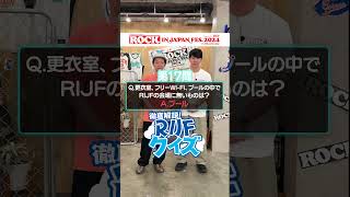 ROCK IN JAPAN FES.クイズ supported by au【au・RIJF スペシャル動画 】 #ロッキン