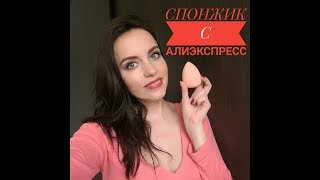 БЬТИ-БЛЕНДЕР С АЛИЭКСПРЕСС. СПОНЖ. ДЛЯ ТОНАЛЬНИКА