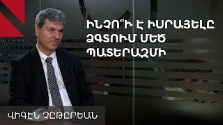 «Իսրայելը ցանկանում է վերագծել ամբողջ Միջին Արևելքի քարտեզը»․ Վիգէն Չըթըրեան