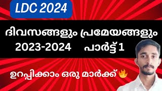 ദിവസങ്ങളും പ്രമേയങ്ങളും 2023-2024 |Current Affairs | #keralapsc #ldc2024 #kpsc #kpscthulasi #ldc2023