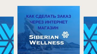 Как сделать заказ в Siberian Wellness через интернет магазин