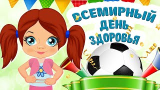 Всемирный День Здоровья! Мультяшные Поздравления и Пожелания Будьте Здоровы!