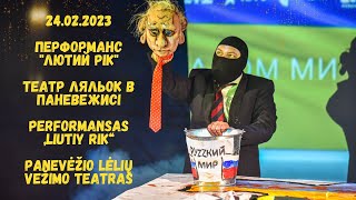 Panevėžio lėlių vežimo teatras | Performansas „Liutiy rik“ | Перформанс "Лютий рік" | 24.02.2023