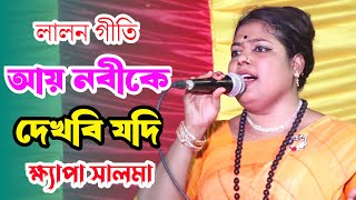 আয় নবীকে দেখবি যদি আয়রে আয় | Ay Nobike Dekhbi Jodi Ayre Ay | ক্ষ্যাপা সালমা | Khepa Salma