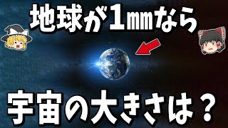 【ゆっくり解説】地球を1mmにすると宇宙の大きさはどれくらいなのか？