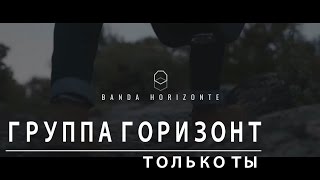 Группа Горизонт - Только Ты. Испанская христианская песня. Sólo Tú - Banda Horizonte