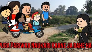 Pura Pariwar Naukari Karne Ja Raha Hai Cartoon Funny video 🙏🤣😂😎🥰 #cartoon #animation #comedy #viral