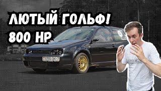 ШОК! GOLF 4 VR6 на 800HP - Невероятное ускорение!