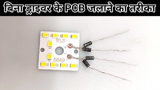 ड्राइवर सर्किट के बिना MCPCB को जलाएं ||💡 अब LED बल्ब जलेगा बिना ड्राइवर के ||💡 driver circuit 💡💡💐🙏🙏