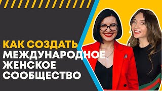 Международное женское сообщество | Как организовывать женские встречи по всему миру 💛 Лилия Бойко