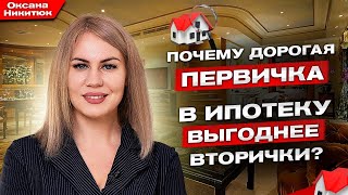 Выгоднее в 2 Раза! | Сравниваем Покупку в Ипотеку Первичного Жилья и Вторичку