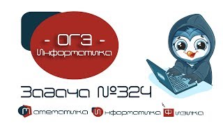 Информатика ОГЭ. Задания 4.  № 324 | Решение задачи