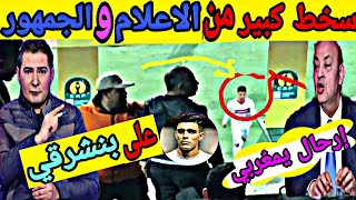 🔴سخط وغضب الاعلام المصري و جماهير الزمالك على أداء المغربي أشرف بن شرقي ويحملونه مسؤولية الخسارة 😢🇲🇦