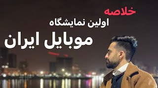 خلاصه اولین نمایشگاه موبایل ایران