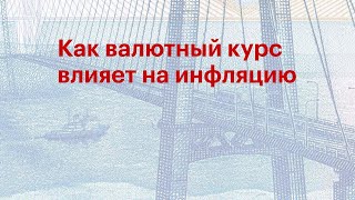 Как валютный курс влияет на инфляцию