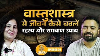 वास्तुशास्त्र से जीवन कैसे बदलें – रहस्य और रामबाण उपाय| #hindipodcast #vastupodcast