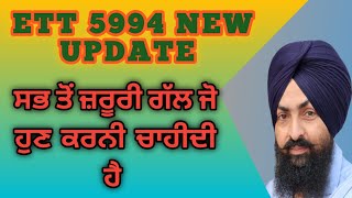 ett 5994 new update|| ਸਭ ਤੋਂ ਜ਼ਰੂਰੀ ਗੱਲ ਜਿਸਨੂੰ ਕਰਨਾ ਚਾਹੀਦਾ ਹੈ|| #ett5994newupdate