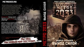 Андрей Ерпылев. МЕТРО 2033. Выход силой. Аудиокнига. Фантастика. Постапокалиптика.