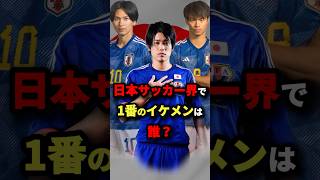 日本サッカー界で1番のイケメンは誰？　#サッカー