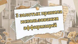 Три золотых правила использования аффирмаций, которые изменят вашу жизнь!