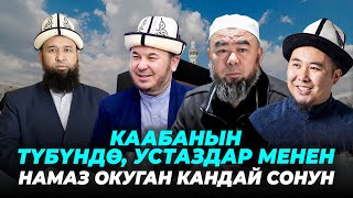 Лидер умрада бардык аалымдар менен Умрага баруу мүмкүнчүлүгү бар-Билим Майнаев