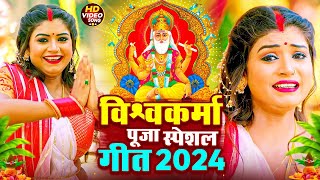 Vishwakarma Puja Song 2024 | विश्वकर्मा पूजा सांग 2024 | Vishwakarma Puja Ke Gana | Vishwakarma Puja