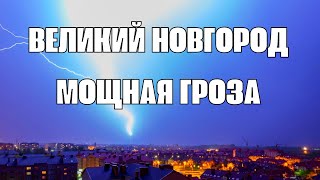 Шторм в Великом Новгороде, мощные молнии и падающие деревья