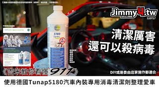 《吉米教你看懂911》使用德國Tunap5180汽車內裝專用消毒清潔劑整理愛車