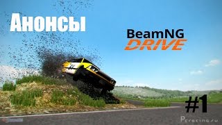 BeamNG Drive - Анонс