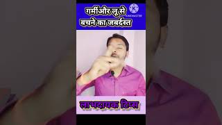 गर्मी और लू से बचने का जबर्दस्त लाभदायक टप्स, #fitness #tips #yoga #shortvideo