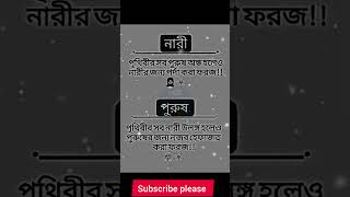 নারী এবং পুরুষ সবাইকে এগুলো মেনে চলতে হবে।।