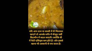 दाल या सब्जी में घी डालकर खानें के फायदे #shorts #health #trending #viral #youtube #ytshort