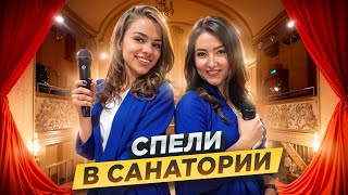 Спели в Санатории! Дуэт «Яркий Акцент» Екатерина Тюрина и Юлия Вохмина