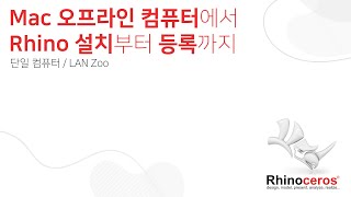 Mac 오프라인 컴퓨터에서 Rhino 설치부터 등록까지