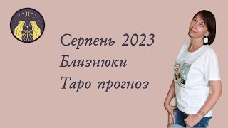 Серпень 2023. Близнюки. Таро прогноз.