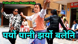 PARYO PANI JHARYO BALENI | लाको माया छोड्दैन म पनि | Pokharidhara Naumati Baja