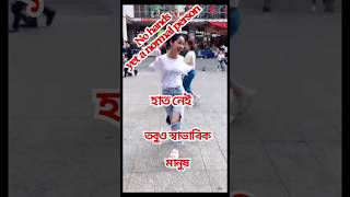 হাত নেই  তবুও স্বাভাবিক মানুষ? । No hands yet a normal person | #shorts #short video   #short feed